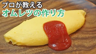 プロが教える綺麗なオムレツの作り方