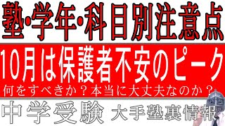 [中学受験]No.326「保護者の不安がピークになる」塾・学年・科目別１０月の注意点[大手塾の裏情報]