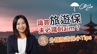 識買旅遊保未必識Claim？2分鐘旅遊保小Tips | Project Umbrella