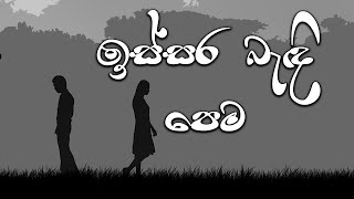 Issara Bedhi Pema | ඉස්සර බැඳි පෙම | Cover by Sathira Ganganath | SL Covers