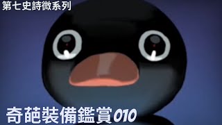 第七史詩微系列-奇葩裝備鑑賞010