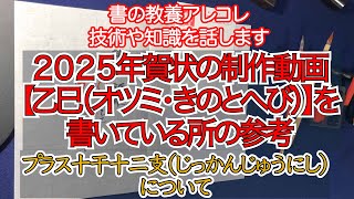 2025年賀状【乙巳（オツミ・きのとへび）】を書いている所の参考動画プラス十干十二支について