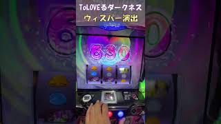 【L ToLOVEるダークネス】800枚or1600枚 ウィスパー演出　#shorts #トラブル #スマスロ