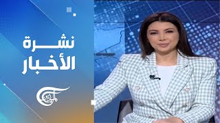 نشرة الثامنة صباحاً | 2024-12-06