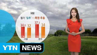 [날씨] 내일 절기 '입추'...폭염 기세 주춤 / YTN