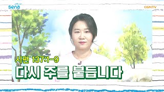 [새벽나라 큐티] 20200702 다시 주를 붙듭니다 (시편 137:1~9) @ 길혜영 목사