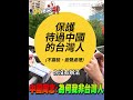 【94哩來共】我台灣人我驕傲！台灣同婚5年吸引各國同志朝聖 中國民眾痛心有生之年看不到中國提倡婚姻平權嘆：為何我不是台灣人？ 台同志揭關鍵「因為我們是自由民主國家」｜三立新聞網 SETN.com