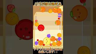 お使いのSwitchは正常です。【スイカゲーム】#ゲーム実況 #スイカゲーム #バグ #shorts