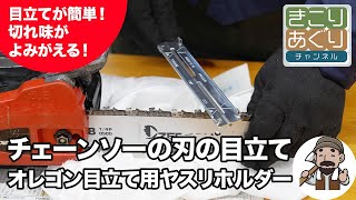 誰でも簡単にできるチェーンソーの刃の目立て　オレゴン目立てやすりホルダー紹介