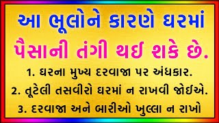 આ ભૂલોને કારણે ઘરમાં પૈસાની તંગી થઈ શકે છે || lessonble story || gujarati motivational quotes