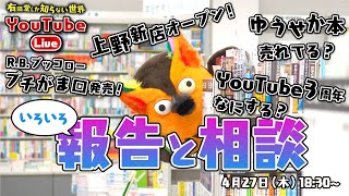 新店（上野）の略称「ストウエ」に決定！ ～有隣堂しか知らない世界181～