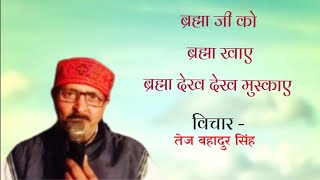 दिखने वाला दृश्य है। देखने वाला दृष्टा। शुखद सत्संग। निरंकारी विचार तेज बहादुर सिंह गौरीगंज