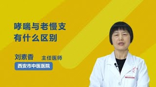 哮喘与老慢支有什么区别 刘素香 西安市中医医院