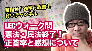 独学で行政書士試験に挑戦！vol.148 【LECウォーク問／憲法・民法終了！正答率と感想について】