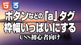 ボタンなどの「a」タグを「div」で囲んで枠幅いっぱいのアンカーリンクで選択する方法[初心者向け・ウェブ制作講座CSS]