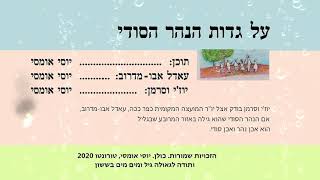 על גדות הנהר הסודי On the Banks of the Secret River