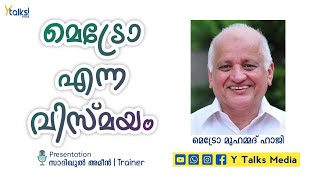 മെട്രോ എന്ന വിസ്മയം | Metro Muhammed Haji | Y Talks Media | Sadikul Ameen | Trainer | Yasin.