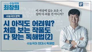 시 아직도 어려워?(2) (2018학년도 수능) 처음보는 작품도 다 맞는 독해법 | 수능국어 혼자서 공부하기 [최창희국어]