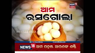 Special Discussion | ଆମ ରସଗୋଲା | 25 July 2018 | News18 Odia