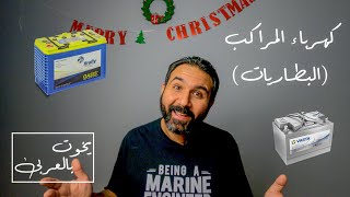 يخوت بالعربي - كهرباء المراكب (البطاريات)