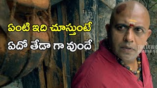 ఇది చూస్తుంటే ఏదో తేడా గా వుందే | Latest Telugu Movie Scenes| Tollywood Second show