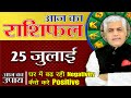 25 July Aaj ka Rashifal | आज का राशिफल | मेष से मीन | Daily Horoscope | Astrology | Kamal Shrimali