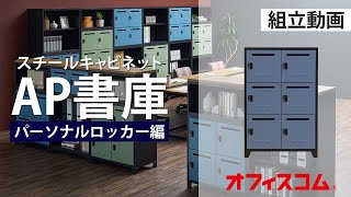 AP書庫パーソナルロッカー編