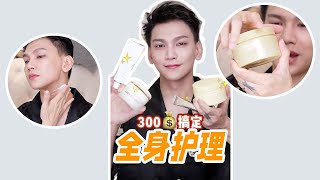 半年300💰搞定全身护理！｜仙姆SamChak