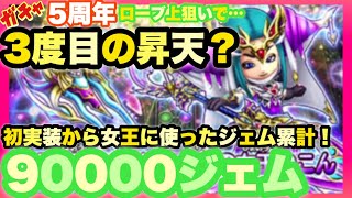 【星ドラ】竜の女王ガチャで三度昇天？新装備・ローブ上を狙う！30連