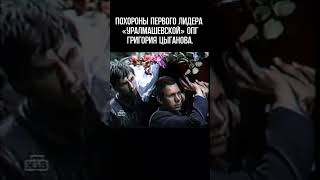 Похороны лидера «Уралмашевской» ОПГ в 1991 году. Больше в нашем TG: Эпоха криминальных войн #shorts