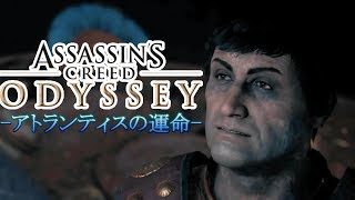 #17  DLC 第2弾 EP2 【 アトランティスの運命】 『Assassin's Creed Odyssey 』「アサシン クリード オデッセイ」【アクション】(PC/HARD)【実況】