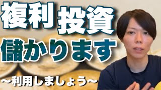 【マナブ】複利で投資しないと大損します【お金持ちになる方法】