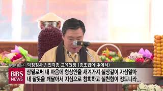 [BBS뉴스] 진각종 종조 열반 56주기 추념불사, “종단발전협의회 가동”