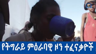 #ቴሌቪዥን_ትግራይ፡\