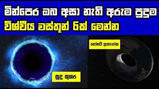 ඔබට අදහගැනීමටත් නොහැකි විශ්වයේ පැවතිය දේවල් 6ක් | 6 unbelievable space objects in the universe