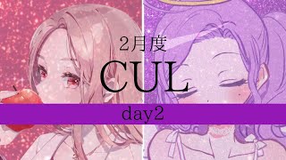 【荒野行動】～CUL～day2　クインテット 3戦ポイント制 【D9L提携リーグ】【みんしあ】