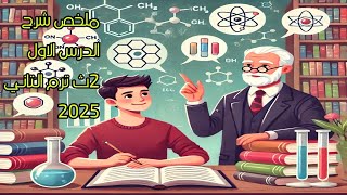 ملخص شرح الدرس الأول (مفهوم التفاعل الكيميائي) تانية ثانوي الترم التاني 2025