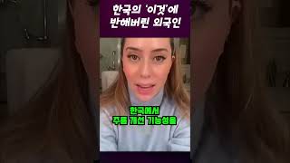 한국의 이것에 반해버린 외국인 ㅋㅋ #국뽕 #영어회화 #정보 #skincare #추천 #해외반응 #외국인반응 #korean