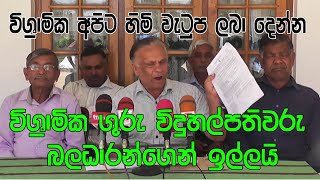 විශ්‍රාමික ගුරු විදුහල්පති වරුන්ගේ විශ්‍රාම වැටුප් විෂමතාවයට විසදුම් ඉල්ලන විශ්‍රාමිකයින්