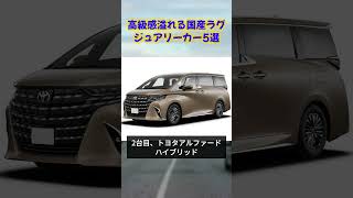 高級感溢れる国産ラグジュアリーカー5選 #車解説