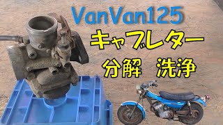 バンバン１２５　ハスラー125　キャブレター　分解　オーバーホール　レストア動画　ミクニキャブ