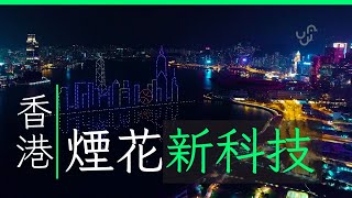 幻彩詠香江 2024 科技新版本  香港無人機技術總監專訪 | 廣東話 | (中文/ENG CC字幕)