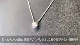 【宝石の森】 ダイヤモンド ネックレス 一粒 ダイヤ 0.15ct K18 ホワイトゴールド ダイヤネックレス シンプル 人気の覆輪留