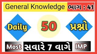 General Knowledge Part-41 | Talati Exam Preparation 2019 | Talati Bharti 2019 | Binsachivalay 2019