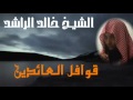 الشيخ خالد الراشد - قوافل العائدين - الخطبة كاملة ومؤثرة جدا