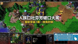 人族口吐芬芳破口大罵 | 魔獸爭霸3第一視角對戰 | war3 solo | 1v1