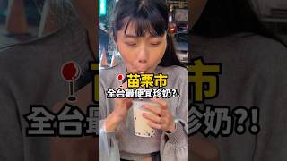 全台最低價珍奶？！一個十塊就能喝到？ #shorts #苗栗美食 #苗栗旅遊