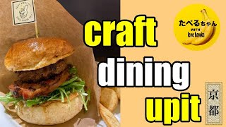 【craft dining upit （アピット）】三条〜肉汁溢れるハンバーガー専門店〜