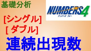 【ナンバーズ4検証】シングル・ダブルの連続出現数や率を改めて分析しました。1口勝負するなら、個人的には確率より当選金額をとって『ダブル』購入します。 #shorts