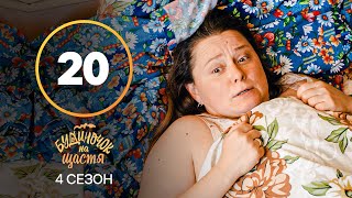 Серіал Будиночок на щастя 4 сезон 20 серія | КОМЕДІЯ | КІНО | СЕРІАЛИ 2023